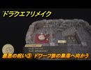 ドラクエ７リメイク　最悪の呪い③　ドワーフ族の集落へ向かう　メインストーリー攻略　＃１６９　【Reimagined】