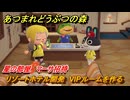 あつまれどうぶつの森　リゾートホテル開発　VIPルームを作る　星の部屋　マーサ招待　＃３０６　【あつ森Switch2エディション】
