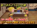 あつまれどうぶつの森　リゾートホテル開発　VIPルームを作る　フルーツな部屋　メープル招待　＃３０７　【あつ森Switch2エディション】