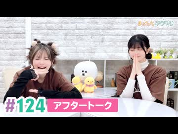 【高画質】まぁたんゆりりん 第124回アフタートーク