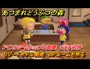 あつまれどうぶつの森　リゾートホテル開発　VIPルームを作る　アイスクリームショップな部屋　モモチ招待　＃３１０　【あつ森Switch2エディション】