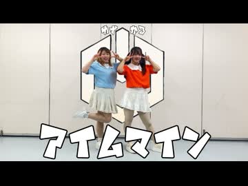 【楪柚季×うづきかるた】アイムマイン 踊ってみた【ゆずかる第10弾】
