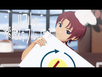 【VRoid】バブルの素敵なフルコース【ときメモGSMMD】
