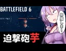 芋兄弟、襲来。【BF6】【ボイスロイド実況】