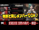 【メカラシ】武者討伐 沈黙の時代 煉獄 ALL実績【攻略】