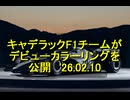 キャデラックF1チームがデビューカラーリングを公開　'26.02.10