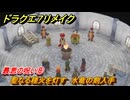 ドラクエ７リメイク　最悪の呪い⑧　聖なる種火を灯す　水竜の剣入手　メインストーリー攻略　＃１７４　【Reimagined】