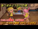 あつまれどうぶつの森　リゾートホテル開発　VIPルームを作る　ファミレスな部屋　マリア招待　＃３１３　【あつ森Switch2エディション】