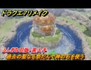 ドラクエ７リメイク　過去の聖なる祭だんで神の石を使う　ふしぎな石版・黒入手　メインストーリー攻略　＃１７７　【Reimagined】