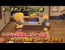 あつまれどうぶつの森　リゾートホテル開発　VIPルームを作る　レストランな部屋　ストロー招待　＃３１６　【あつ森Switch2エディション】