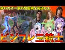 【ビジフレコラボ回】ビジフレ3人の力を合わせれば脱出し放題説【VOICEROID実況/Texas Chain Saw Massacre/テキサスチェーンソー】