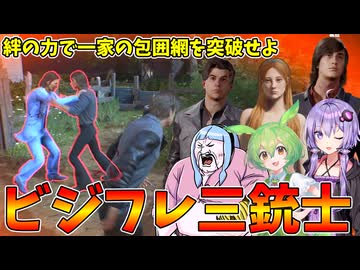 【ビジフレコラボ回】ビジフレ3人の力を合わせれば脱出し放題説【VOICEROID実況/Texas Chain Saw Massacre/テキサスチェーンソー】