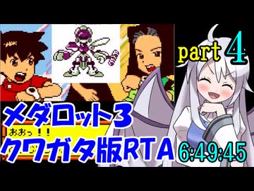 メダロット3 クワガタ版RTA【6:49:45】part4