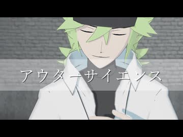 【MMDポケモン】アウターサイエンス【N・ゲーチス】