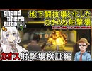 【 GTA5カオス磯野モードで検証 】地下闘技場と化したカオスな射撃場：カオス射撃場検証編【voiceroid実況 ゆっくり実況】