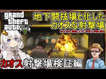 【 GTA5カオス磯野モードで検証 】地下闘技場と化したカオスな射撃場：カオス射撃場検証編【voiceroid実況 ゆっくり実況】