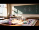 トキノネシカ「卒業」Official Music Video