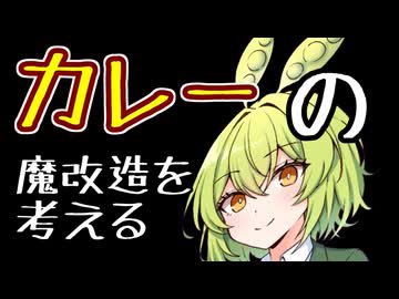 カレーの改造についての提案【追走したくなる料理動画祭】