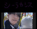 【　フル　】　シーラカンス　ニコ生　ライフハック　河川敷にて、かき氷をするも、見回りが来たため、かき氷会場より逃亡