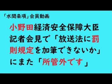 第1075回『小野田経済安全保障大臣記者会見で「放送法に罰則規定を加筆できないか」にまた「所管外です」』【「水間条項」会員動画】