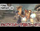 【FF11】ジョブマスターで初ビシージ！意外とエクゼンプラーポイントが稼げる！？