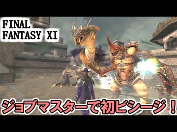 【FF11】ジョブマスターで初ビシージ！意外とエクゼンプラーポイントが稼げる！？