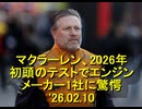 マクラーレン、2026年初頭のテストでエンジンメーカー1社に驚愕　'26.02.10
