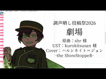 【調声晒し投稿祭2026】劇場【ハルシネイト＝ジョン】
