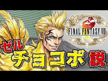 【FF8】ゼル=チョコボ説 ｜ 新説シリーズ