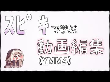 YMM4でｽﾋﾟｷを押す