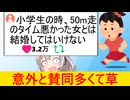 X民「小学生の時、足の遅かった女と結婚するな」→新たな新基準ができてしまう…