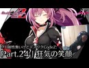 狂気の笑顔 | デスエンドリクエスト Code Z - グロ耐性無いけどデスリクCode Z: Part.24 [実況]