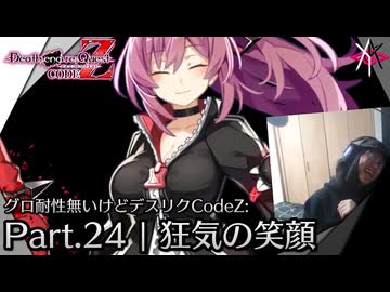 狂気の笑顔 | デスエンドリクエスト Code Z - グロ耐性無いけど