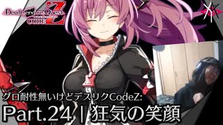 狂気の笑顔 | デスエンドリクエスト Code Z - グロ耐性無いけど