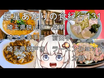 紲星あかりの食紀行131　四川セットと餃子・埼玉県狭山市「菜華」　熟成赤身ステーキと牛筋煮込み・埼玉県幸手市「前田亭」　ネギチャーシューメン・埼玉県坂戸市「ラーメンショップ太郎」　埼玉県狭山市「城山砦