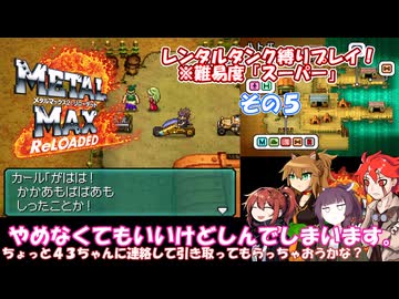 【メタルマックス２リローデッド】不幸なスーパー難易度でレンタル縛り　その５