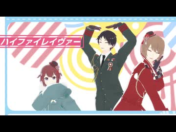 【APヘタリアMMD】ハイファイレイヴァー【串ヨグモル】