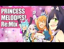 プリコネ組曲『プリンセスメロディーズ！Re:Mix』【プリコネ８周年記念アレンジメドレー】