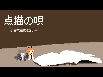 点描の唄 / 小春六花・足立レイ【ARRANGE COVER】＋UST