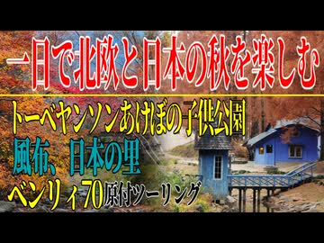 【ななまる日記】原付で巡る北欧と日本の秋を一日で楽しむフォトツーリング　タレかつ丼もあるよ！