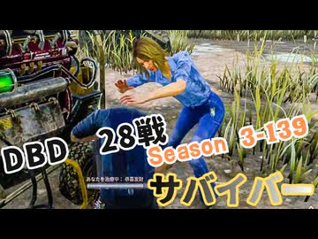 【DBD】S3-139【対凜.28戦】