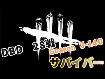 【DBD】S3-140【対ネメシス.28戦】