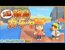 【あつ森】離島ガチャで決まった新住民の口癖と家がおもしろい…！｜あつまれ全肯定の森 #44【実況】