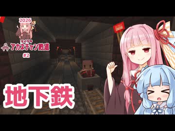 村人牧場に地下鉄を繋げるで【マイクラ ｱｶﾈﾁｬﾝ鉄道 2026 #2】