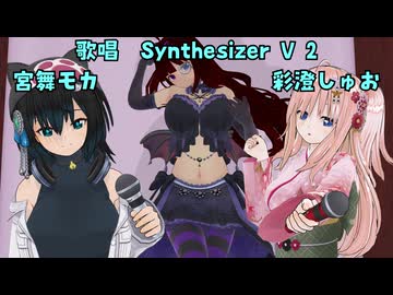 【替え歌】ワールドイズ３位（ワールドイズマイン）【歌唱：彩澄しゅお・宮舞モカ】