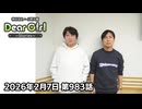 【公式】神谷浩史・小野大輔のDear Girl〜Stories〜 第983話 (2026年2月7日放送分)