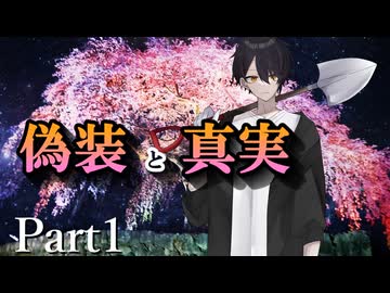 CP『一般人対策課』A班　最終幕「偽装と真実」 Part1【シノビガミ】
