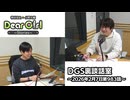 【公式】神谷浩史・小野大輔のDear Girl〜Stories〜 第983話 DGS裏談話室 (2026年2月7日放送分)
