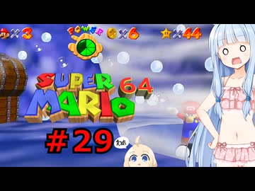 琴葉葵のスーリオ６４ part２９【スーパーマリオ６４】
