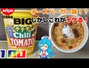【日清食品】カップヌードル チチチチリトマト ビッグ